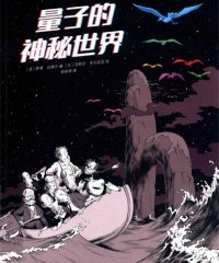 量子的神秘世界-作者: [法] 蒂博·达穆尔 编 / [比] 马蒂厄·布尔尼亚 绘-PDF电子书