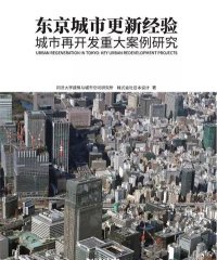 东京城市更新经验：城市再开发重大案例研究-作者: 同济大学建筑与城市空间研究所 / 株式会社日本设计-PDF电子书