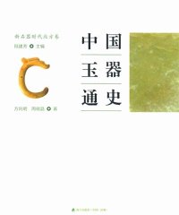中国玉器通史：新石器时代北方卷-PDF电子书