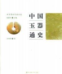 中国玉器通史：新石器时代南方卷-PDF电子书