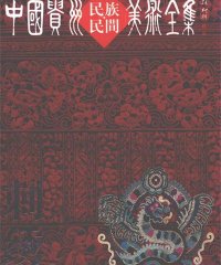 中国贵州民族民间美术全集刺绣-PDF电子书