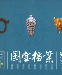 国宝档案：玉器陶瓷金银器-作 者：中央电视台《国宝档案》栏目组-PDF电子书