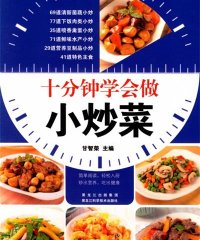 十分钟学会做小炒菜-作者: 甘智荣-PDF电子书