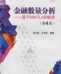 金融数量分析 基于MATLAB编程 第4版-作者: 郑志勇;王洪武-PDF电子书