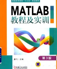 MATLAB教程及实训（第3版）-作 者：曹弋-PDF电子书