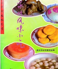 泉州风味小吃-作者: 泉州市财贸委员会-PDF电子书