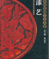 中国传统工艺全集：漆艺-作者: 路甬祥 / 乔十光-PDF电子书