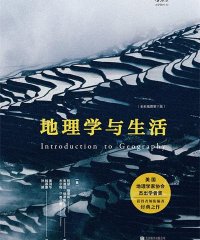 地理学与生活：全彩插图第11版-作者: [美] 阿瑟·格蒂斯 / [美] 朱迪丝·格蒂斯 / [美] 杰尔姆·D.费尔曼-PDF电子书