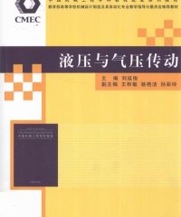 液压与气压传动-作 者：刘延俊-PDF电子书