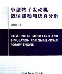 小型转子发动机数值建模与仿真分析-PDF电子书
