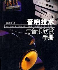 音响技术与音乐欣赏手册-作者: 唐道济-PDF电子书