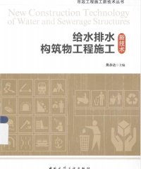 给水排水构筑物工程施工新技术-焦永达-PDF电子书