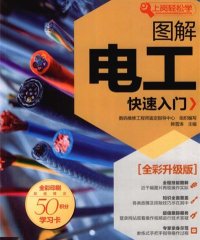 图解电工快速入门全彩升级版-作 者：数码维修工程师鉴定指导中心-PDF电子书