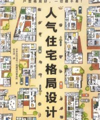 人气住宅格局设计-作者: 日本合作住宅一级建筑师事务所-PDF电子书