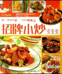 招牌小炒变变变-作者: 史正良-PDF 电子书