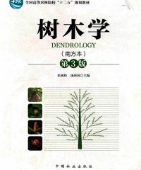 树木学 南方本-作者: 祁承经 汤庚国-PDF电子书