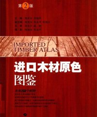 进口木材原色图鉴-作 者：郭喜良、冉俊祥-PDF电子书