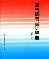 空气调节设计手册 第3版-作 者：秦学礼-PDF电子书