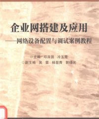 企业网搭建及应用网络设备配置与调试案例教程-作 者：邓泽国、冷玉霞-PDF电子书