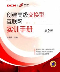 创建高级交换型互联网实训手册 第2版-作 者：徐雪鹏-PDF电子书