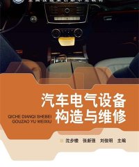 汽车电气设备构造与维修-PDF电子书