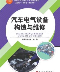 汽车电气设备构造与维修-PDF电子书