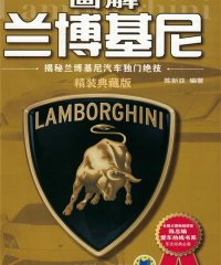 画解兰博基尼:揭秘兰博基尼汽车独门绝技-PDF电子书