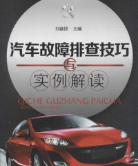 汽车故障排查技巧与实例解读-作 者:刘建民-PDF电子书