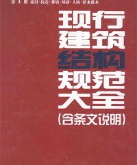 现行建筑结构规范大全-作者: 中国建筑工业出版社-PDF电子书