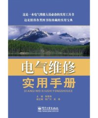电气维修实用手册-作者: 韩雪涛-PDF电子书