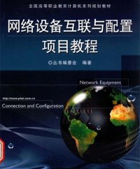 网络设备互联与配置项目教程-PDF电子书