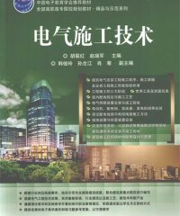 电气施工技术-PDF电子书