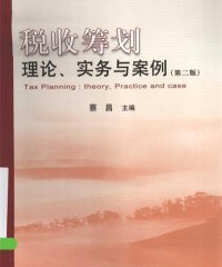 税收筹划 理论、实务与案例(第2版)-作者: 蔡昌-PDF电子书