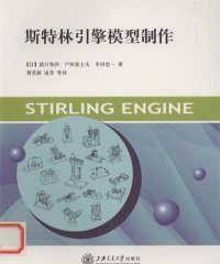 斯特林引擎模型制作-PDF电子书