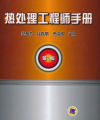 热处理工程师手册-PDF电子书