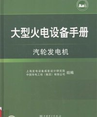大型火电设备手册汽轮发电机-PDF电子书