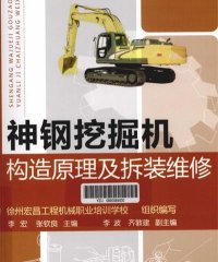 神钢挖掘机构造原理及拆装维修-作者: 李宏//张钦良-PDF电子书