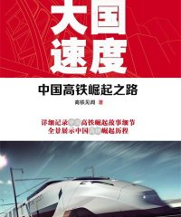 大国速度中国高铁崛起之路-作者: 高铁见闻 / 见闻君-PDF电子书