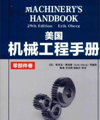 美国机械工程手册：原书第29版零部件卷-作者: 埃里克，奥伯格（ERIK OBERG）-PDF电子书