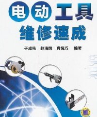 电动工具维修速成-作者: 于成伟-PDF电子书