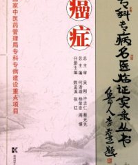 癌症国家中医药管理局专科专病建设重点项目-作者: 吴刚-PDF电子书