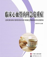 临床心血管内科急危重症-PDF电子书