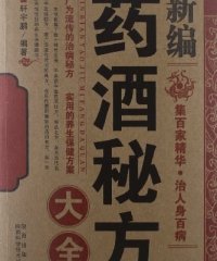 新编药酒秘方大全-作者: 轩宇鹏-PDF电子书