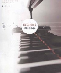 数码钢琴集体课教程-PDF电子书