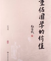 重估国学的价值-作者: 纪宝成-PDF电子书