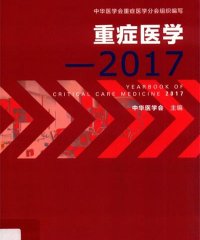 重症医学·2017-作 者：中华医学会-PDF电子书