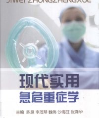 现代实用急危重症学-PDF电子书