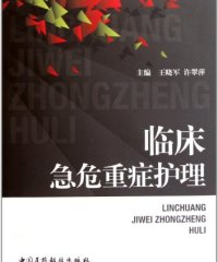 临床急危重症护理-王晓军，许翠萍-PDF电子书