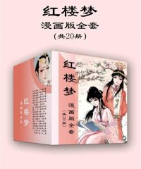 红楼梦漫画版全套（共20册）-PDF电子书