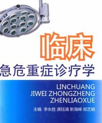 临床急危重症诊疗学-PDF电子书